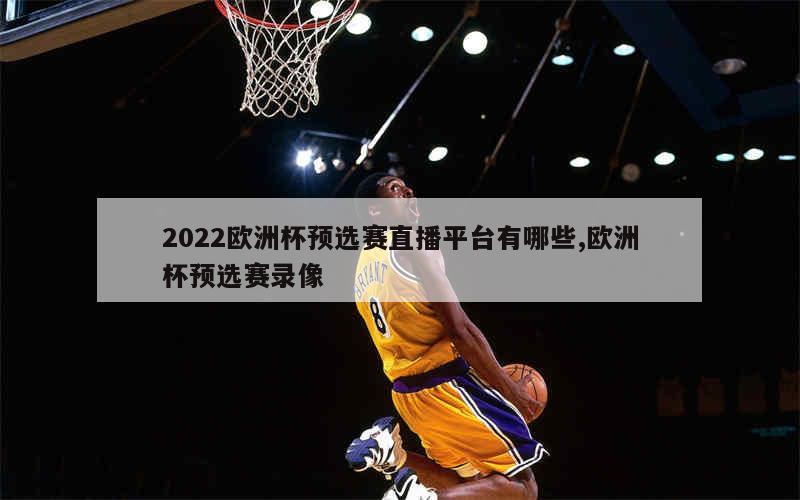 2022欧洲杯预选赛直播平台有哪些,欧洲杯预选赛录像