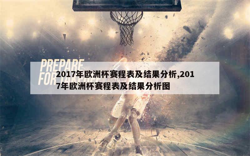 2017年欧洲杯赛程表及结果分析,2017年欧洲杯赛程表及结果分析图