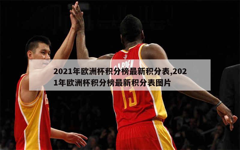 2021年欧洲杯积分榜最新积分表,2021年欧洲杯积分榜最新积分表图片