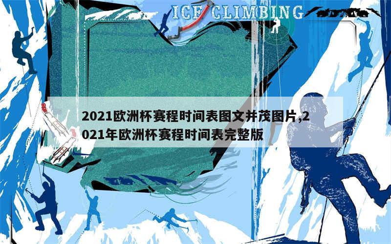 2021欧洲杯赛程时间表图文并茂图片,2021年欧洲杯赛程时间表完整版