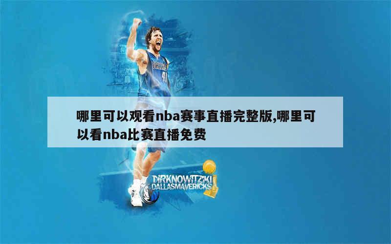 哪里可以观看nba赛事直播完整版,哪里可以看nba比赛直播免费