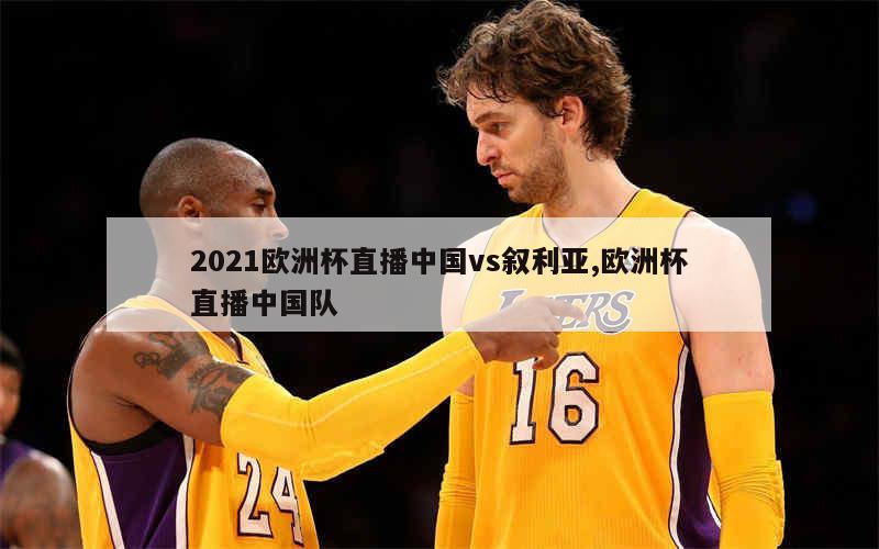 2021欧洲杯直播中国vs叙利亚,欧洲杯直播中国队