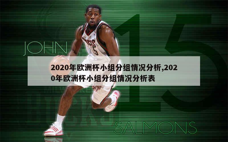 2020年欧洲杯小组分组情况分析,2020年欧洲杯小组分组情况分析表