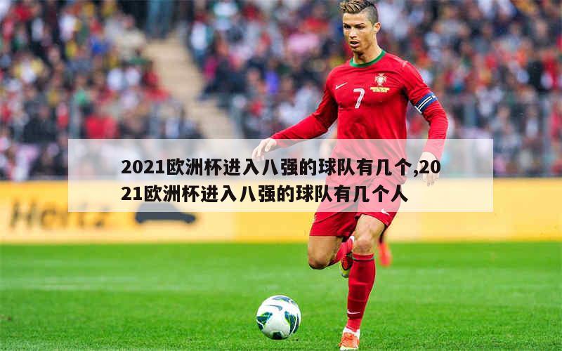 2021欧洲杯进入八强的球队有几个,2021欧洲杯进入八强的球队有几个人