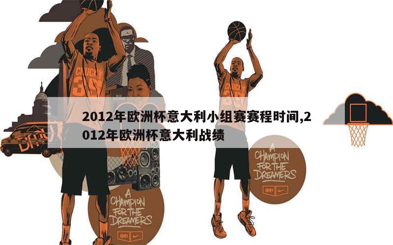 2012年欧洲杯意大利小组赛赛程时间,2012年欧洲杯意大利战绩