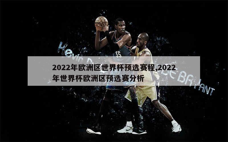 2022年欧洲区世界杯预选赛程,2022年世界杯欧洲区预选赛分析