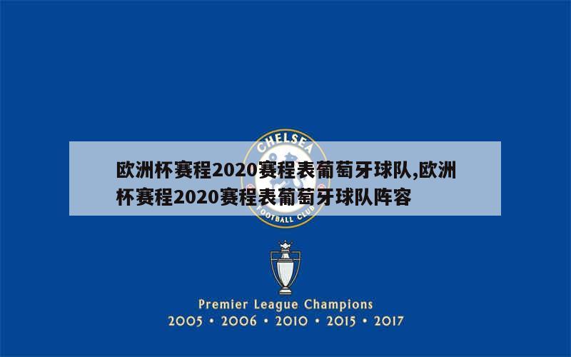 欧洲杯赛程2020赛程表葡萄牙球队,欧洲杯赛程2020赛程表葡萄牙球队阵容