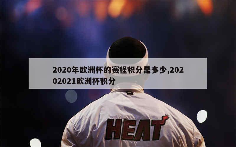 2020年欧洲杯的赛程积分是多少,20202021欧洲杯积分