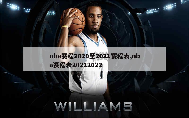 nba赛程2020至2021赛程表,nba赛程表20212022