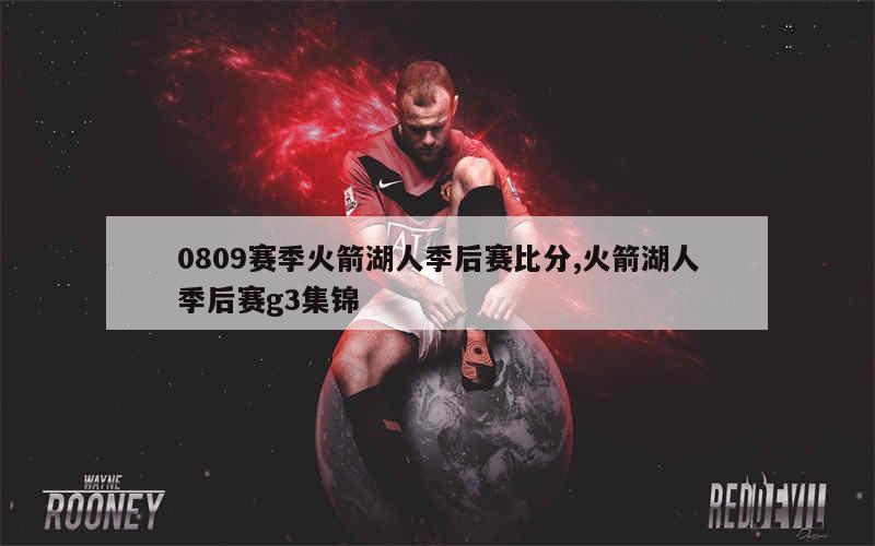 0809赛季火箭湖人季后赛比分,火箭湖人季后赛g3集锦