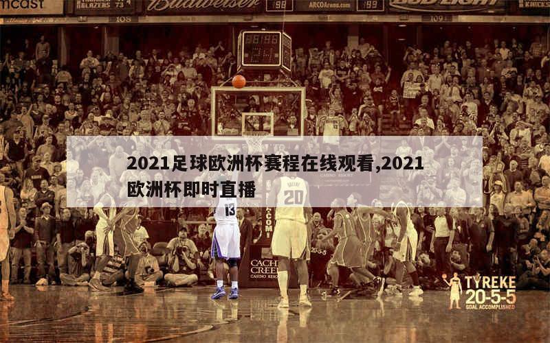 2021足球欧洲杯赛程在线观看,2021欧洲杯即时直播