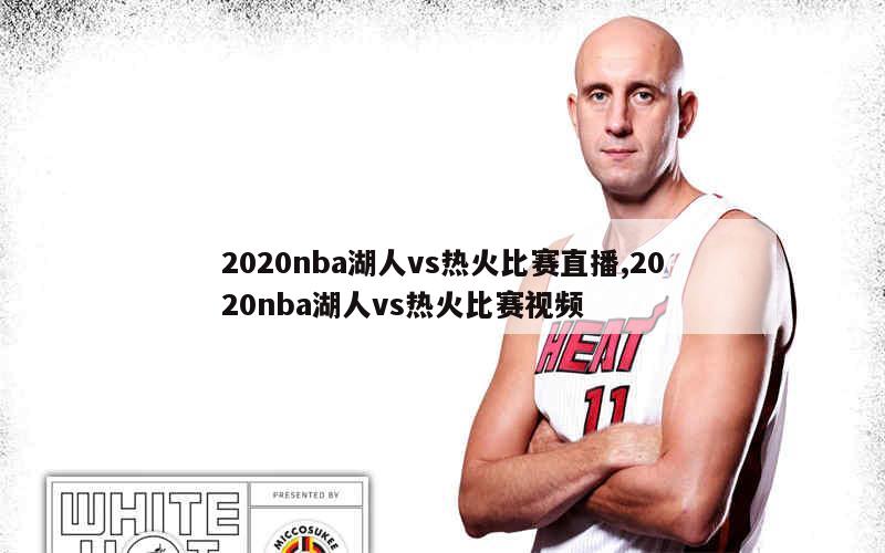 2020nba湖人vs热火比赛直播,2020nba湖人vs热火比赛视频