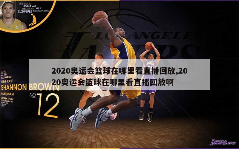 2020奥运会篮球在哪里看直播回放,2020奥运会篮球在哪里看直播回放啊