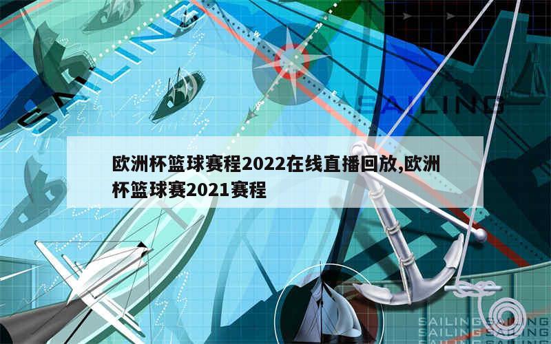 欧洲杯篮球赛程2022在线直播回放,欧洲杯篮球赛2021赛程