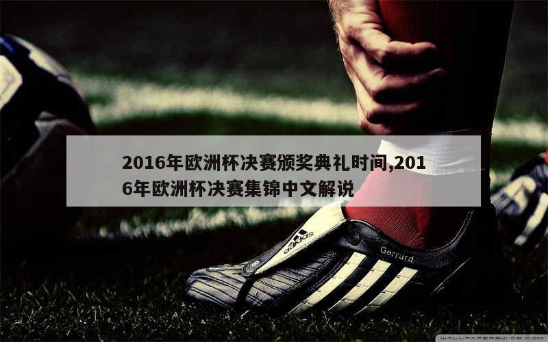 2016年欧洲杯决赛颁奖典礼时间,2016年欧洲杯决赛集锦中文解说