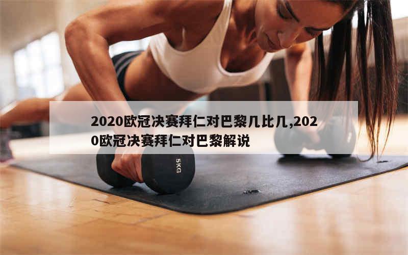 2020欧冠决赛拜仁对巴黎几比几,2020欧冠决赛拜仁对巴黎解说