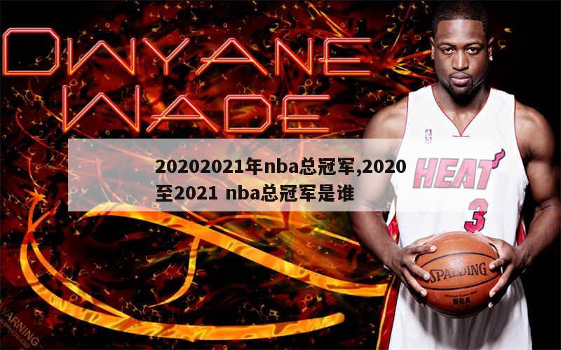 20202021年nba总冠军,2020至2021 nba总冠军是谁