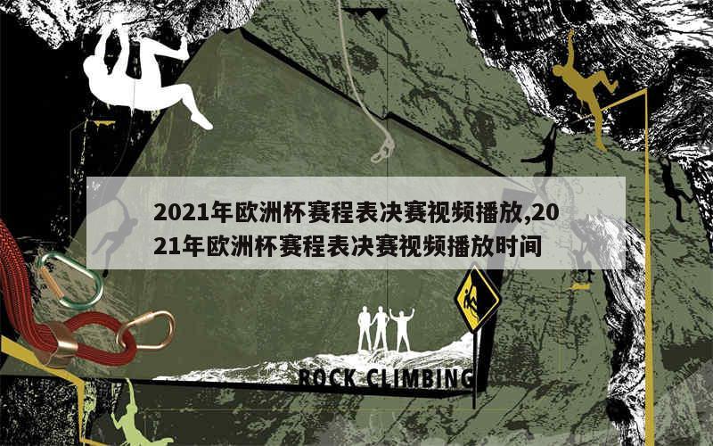 2021年欧洲杯赛程表决赛视频播放,2021年欧洲杯赛程表决赛视频播放时间