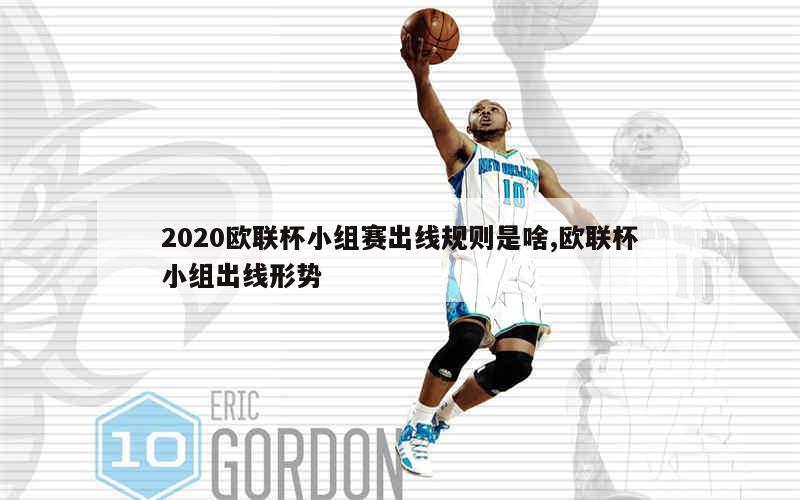 2020欧联杯小组赛出线规则是啥,欧联杯小组出线形势