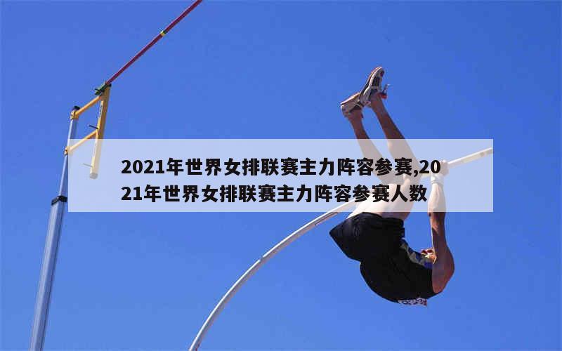 2021年世界女排联赛主力阵容参赛,2021年世界女排联赛主力阵容参赛人数