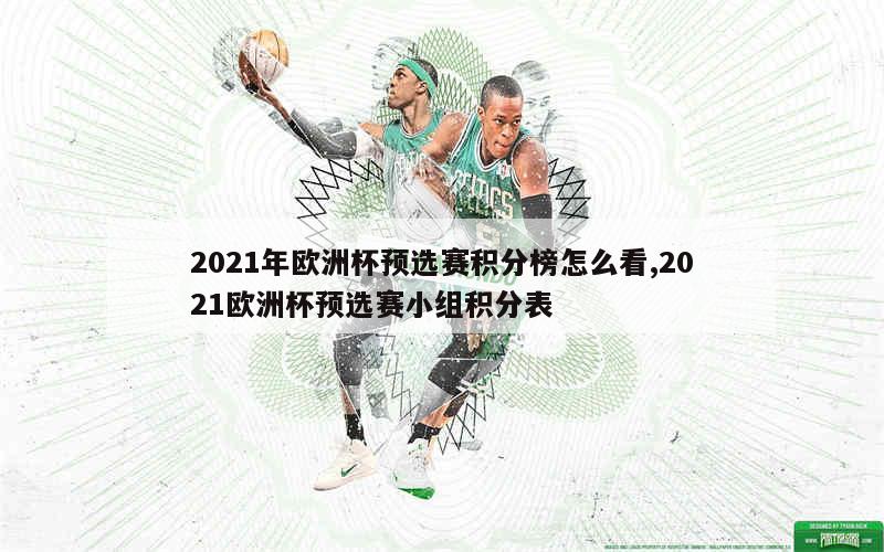 2021年欧洲杯预选赛积分榜怎么看,2021欧洲杯预选赛小组积分表