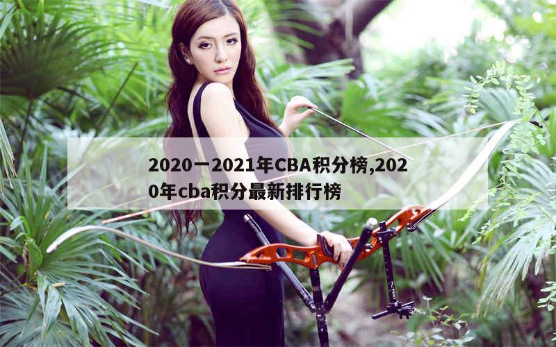 2020一2021年CBA积分榜,2020年cba积分最新排行榜