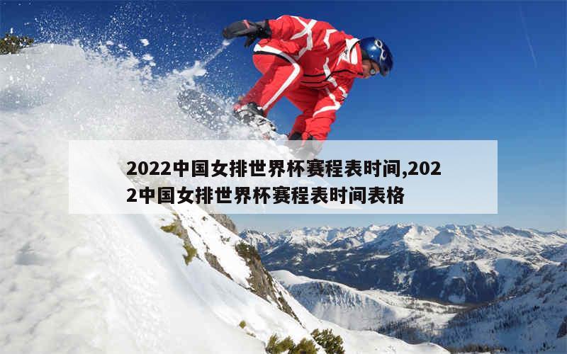 2022中国女排世界杯赛程表时间,2022中国女排世界杯赛程表时间表格