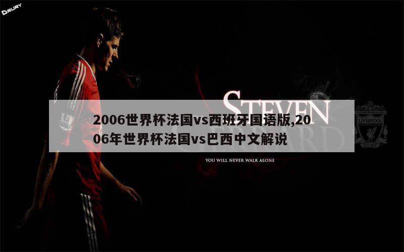 2006世界杯法国vs西班牙国语版,2006年世界杯法国vs巴西中文解说