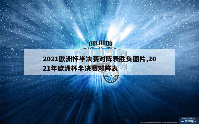 2021欧洲杯半决赛对阵表胜负图片,2021年欧洲杯半决赛对阵表