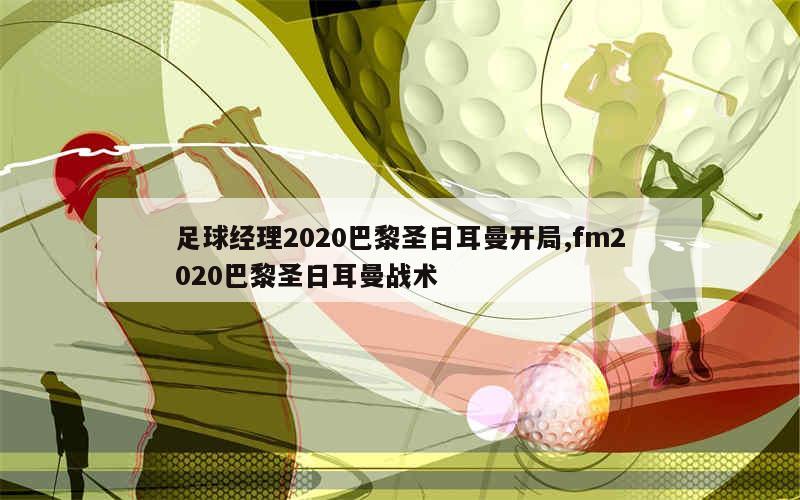 足球经理2020巴黎圣日耳曼开局,fm2020巴黎圣日耳曼战术