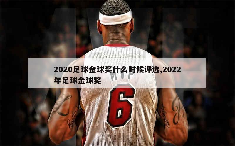 2020足球金球奖什么时候评选,2022年足球金球奖