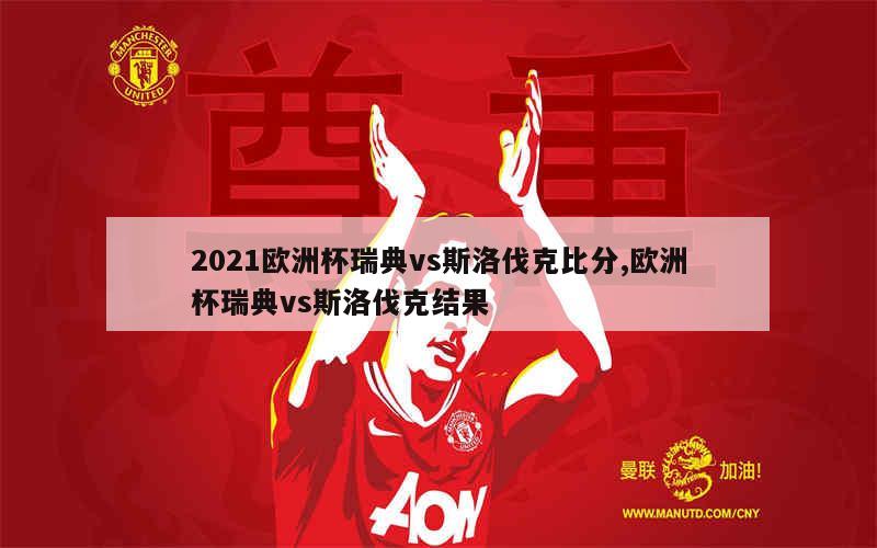 2021欧洲杯瑞典vs斯洛伐克比分,欧洲杯瑞典vs斯洛伐克结果