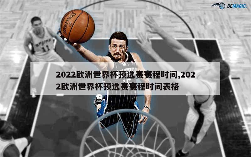 2022欧洲世界杯预选赛赛程时间,2022欧洲世界杯预选赛赛程时间表格