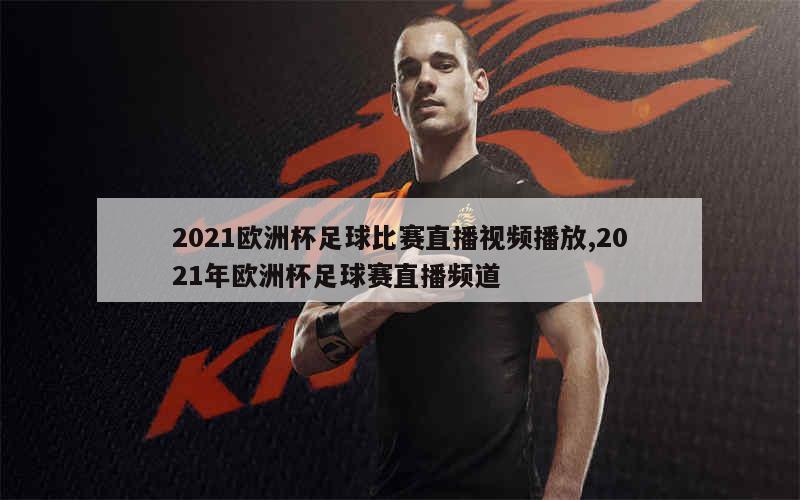 2021欧洲杯足球比赛直播视频播放,2021年欧洲杯足球赛直播频道