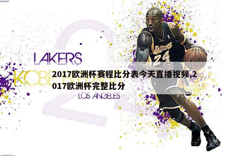 2017欧洲杯赛程比分表今天直播视频,2017欧洲杯完整比分