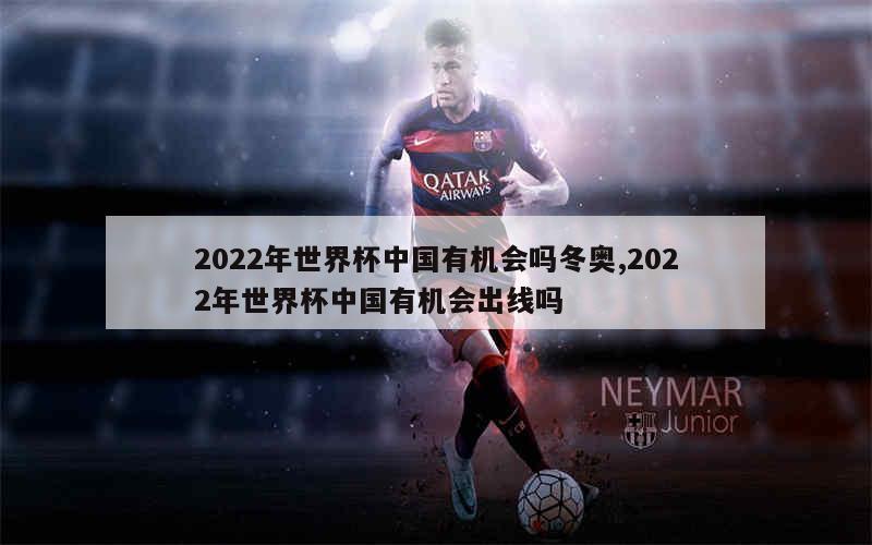 2022年世界杯中国有机会吗冬奥,2022年世界杯中国有机会出线吗