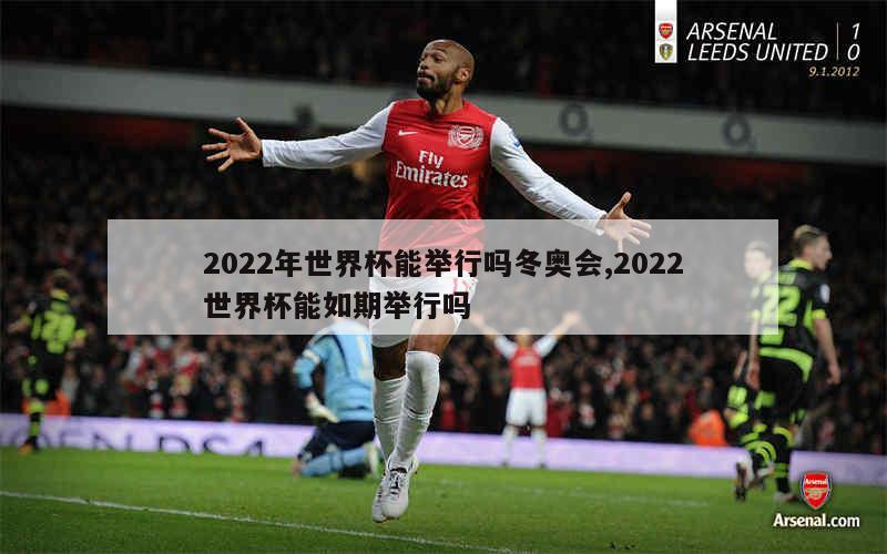 2022年世界杯能举行吗冬奥会,2022世界杯能如期举行吗