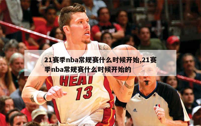 21赛季nba常规赛什么时候开始,21赛季nba常规赛什么时候开始的