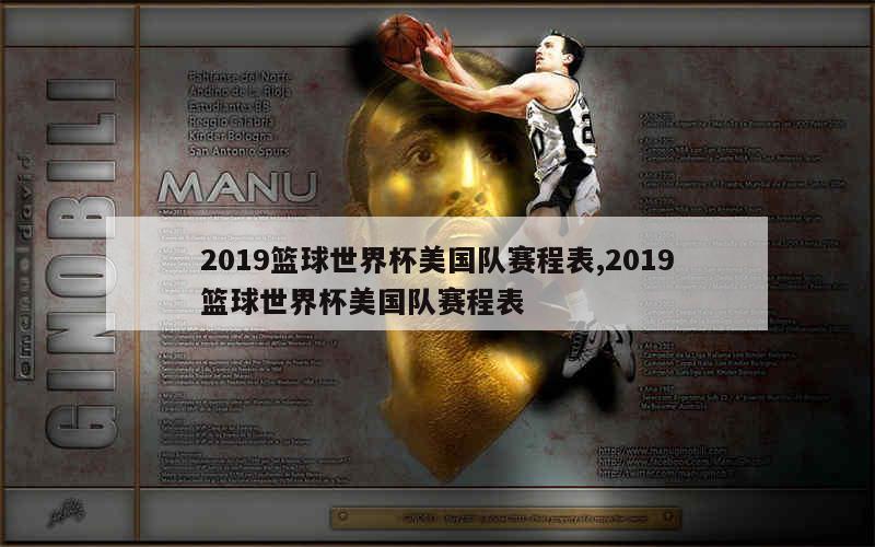 2019篮球世界杯美国队赛程表,2019篮球世界杯美国队赛程表