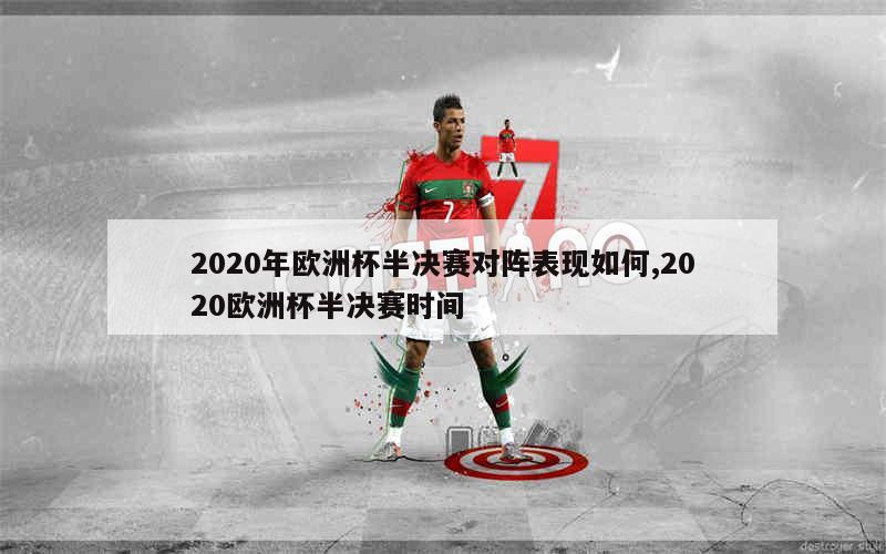 2020年欧洲杯半决赛对阵表现如何,2020欧洲杯半决赛时间