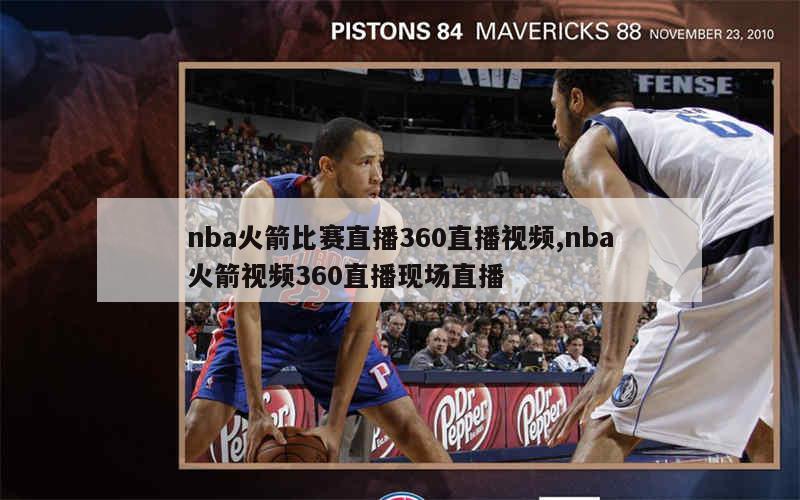 nba火箭比赛直播360直播视频,nba火箭视频360直播现场直播