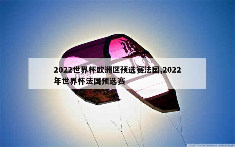 2022世界杯欧洲区预选赛法国,2022年世界杯法国预选赛