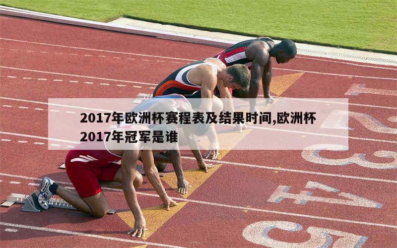 2017年欧洲杯赛程表及结果时间,欧洲杯2017年冠军是谁