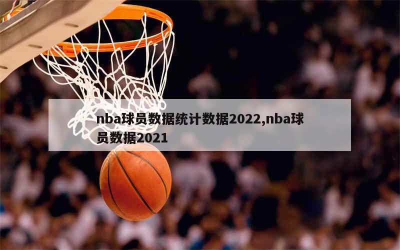 nba球员数据统计数据2022,nba球员数据2021