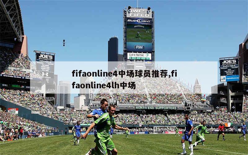 fifaonline4中场球员推荐,fifaonline4lh中场