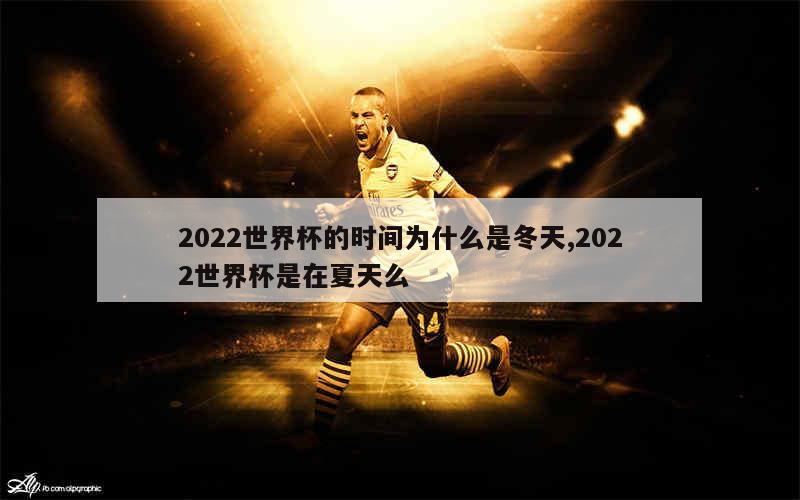 2022世界杯的时间为什么是冬天,2022世界杯是在夏天么