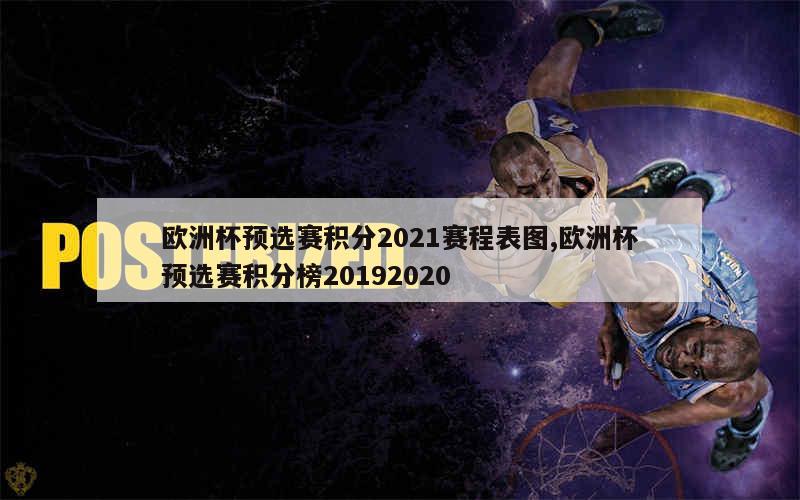 欧洲杯预选赛积分2021赛程表图,欧洲杯预选赛积分榜20192020