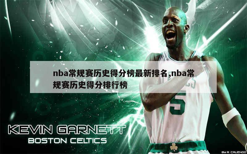 nba常规赛历史得分榜最新排名,nba常规赛历史得分排行榜