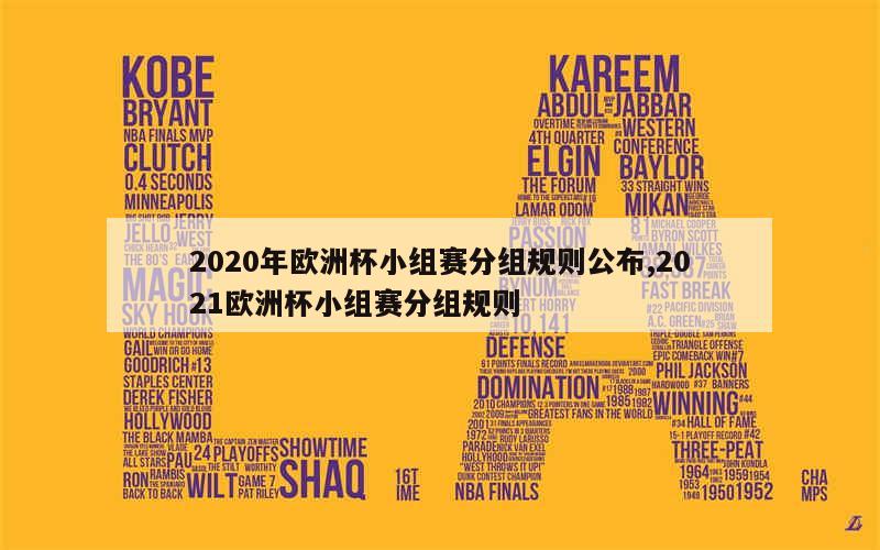 2020年欧洲杯小组赛分组规则公布,2021欧洲杯小组赛分组规则