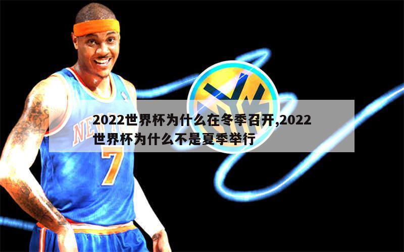 2022世界杯为什么在冬季召开,2022世界杯为什么不是夏季举行